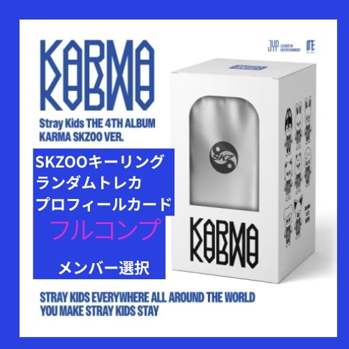 【 国内発送 】 【 公式 】【 SKZOO メンバー選択 】 Stray Kids The 4th Album ［KARMA］SKZOO VER.　キーリング 付属品フルカスタム