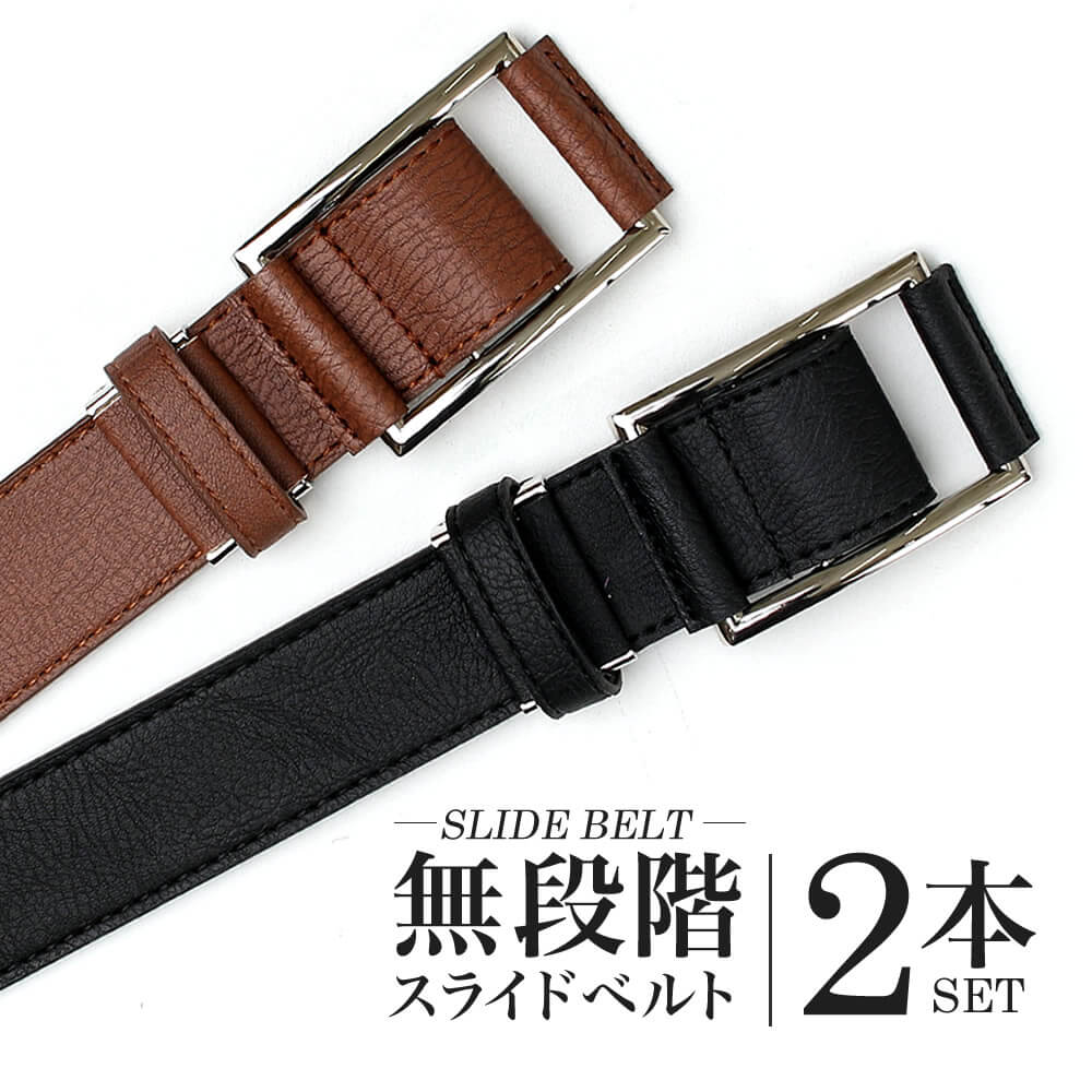 ベルト 2本 セット メンズ ビジネス 男性 無段階 スライドベルト 穴なし ピンなし ベルト巾34cm ブラック ブラウン 合皮 カジュアル フェイクレザー oth-ux-be-1047【Belt