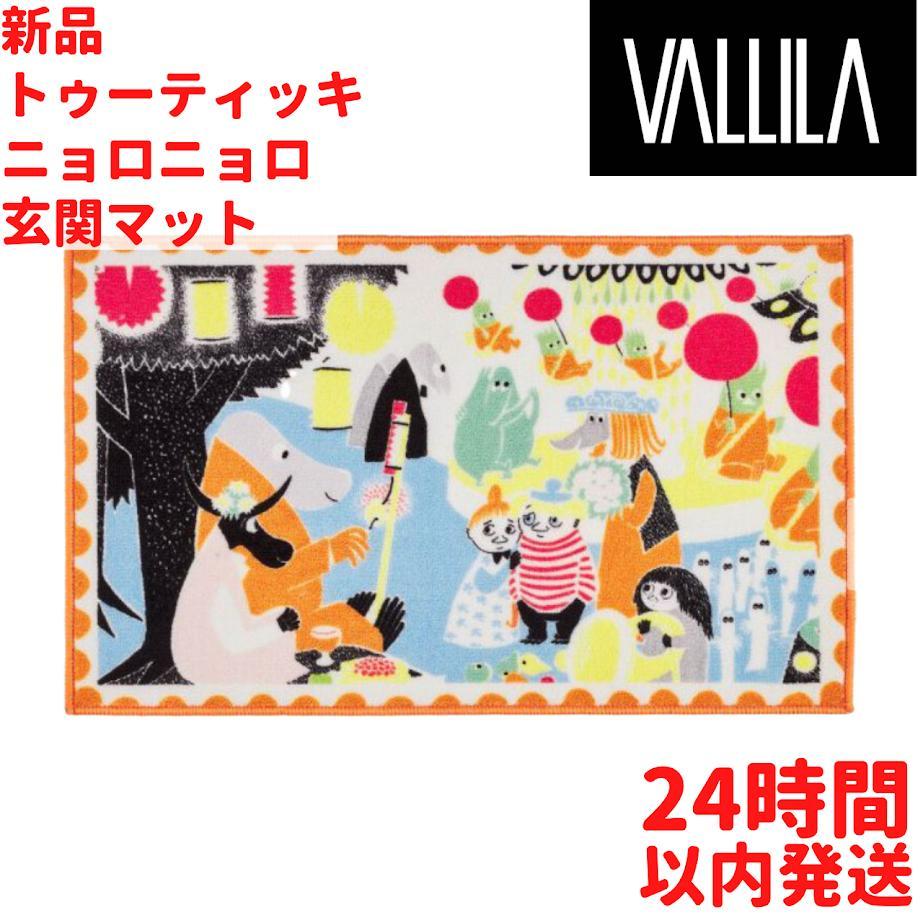 VALLILA トゥーティッキ ニョロニョロ 玄関マット 50*80cm