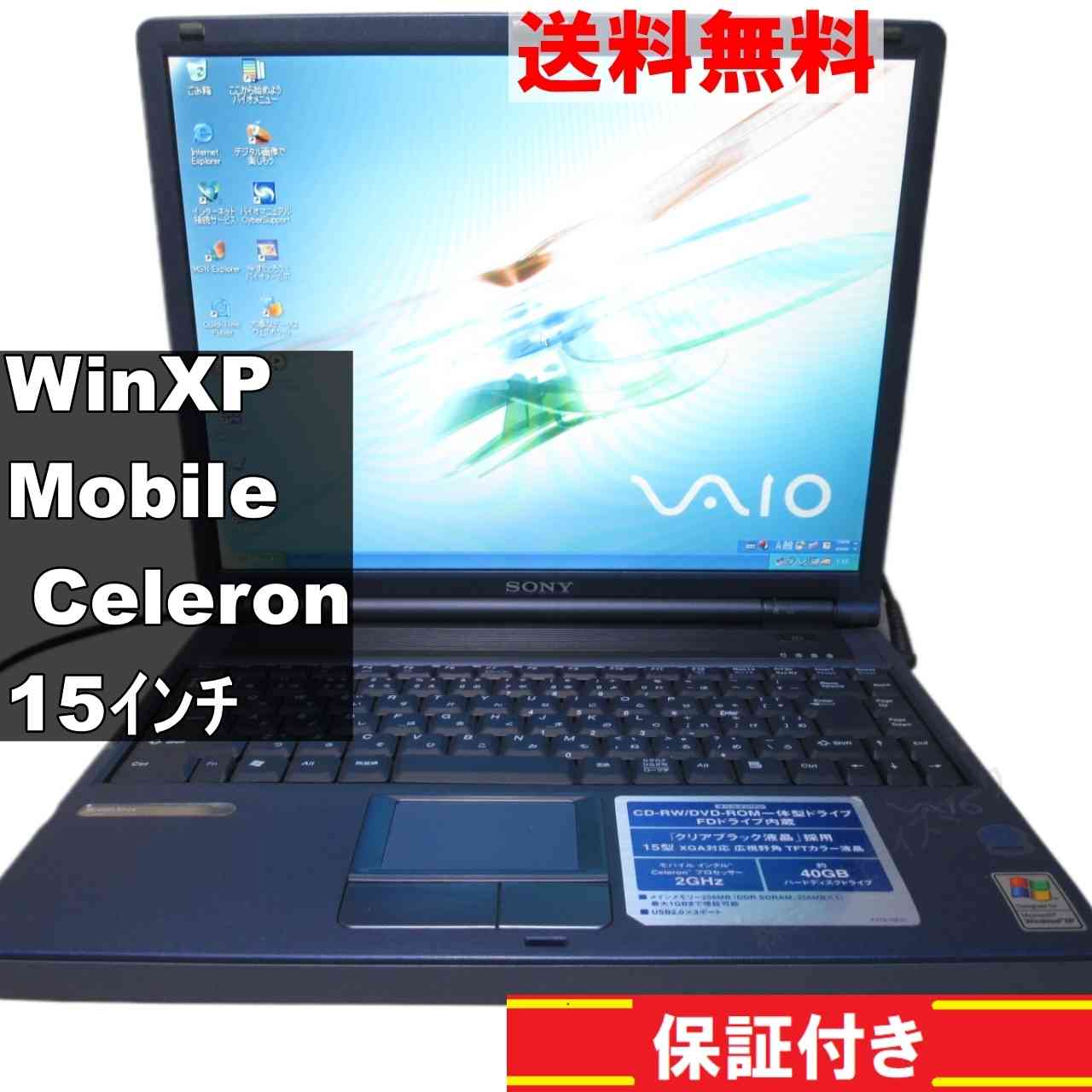 VAIO PCG-FR55G/B【Mobile Celeron 2.0GHz】　56M2Bメモリ　【WindowsXP】保証付 [93487]