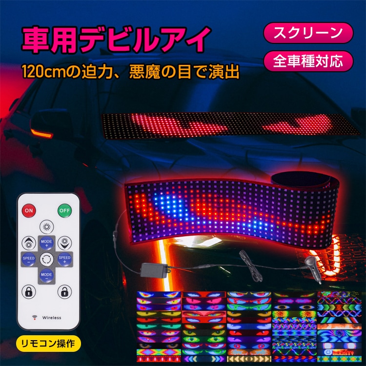デビルアイライト フロントガラス用 悪魔の目 車用デビルアイ LEDディスプレイ カー用品 シガーソケット 発光 LEDライト リモコン ワイヤレス 遠隔操作 乗用車 トラック対応 車趣味 パターン点