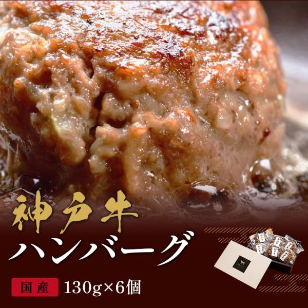 神戸牛 ハンバーグ 130g×6個 / ハンバーグ ギフト