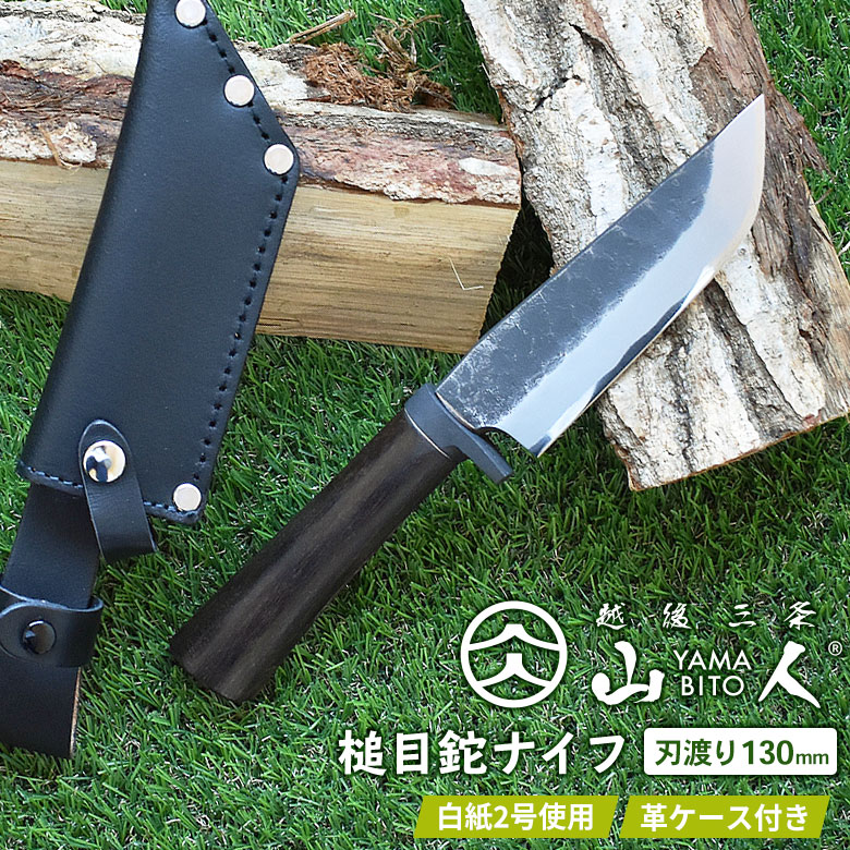 山人 YAMABITO 槌目鉈ナイフ 両刃 刃渡り130mm 剣鉈 アウトドア 越後三条 ワクイ