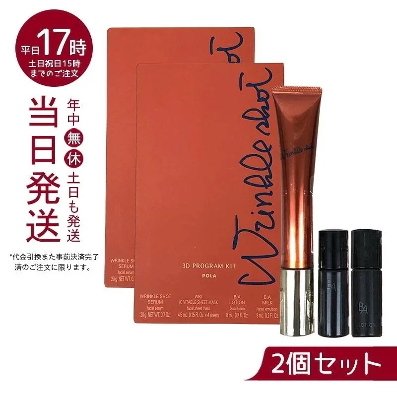 【2個セット】　限定品 POLA ポーラ リンクルショット 3Dプログラムキット
