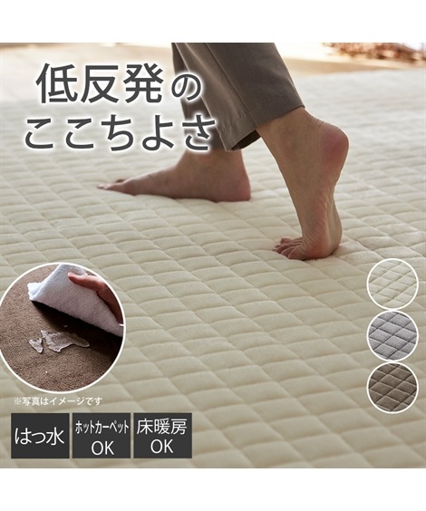ラグマットラグ はっ水低反発キルトラグウレタン入り