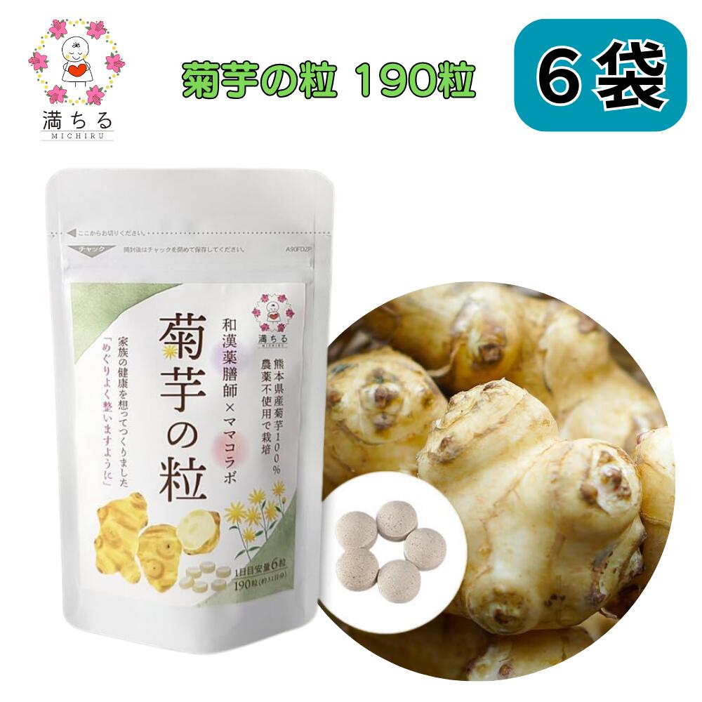 菊芋の粒 190粒 イヌリン 水溶性食物繊維 熊本県産菊芋100% 約31日分 和漢薬膳師とママコラボ 満ちる 6袋セット