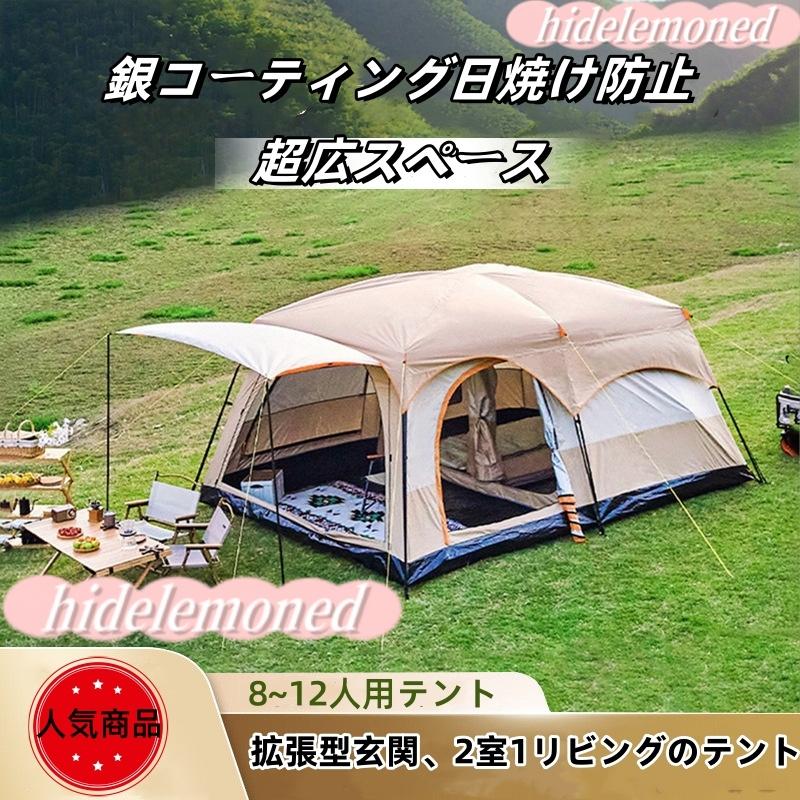 新型 テント 8人用 ツールーム 5-8人 8-12人用 大型 ツーリング 設営簡単 防風防水 折りたたみ 防災用 キャンプ用品 アウトドア テント