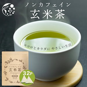 ノンカフェイン 玄米茶 ティーバッグ 4g×32個 お茶 国産 静岡茶 ノンカフェイン緑茶使用 水出し 冷茶 冷やし茶 日本茶 リーフ 工場 直販 産地直送 カテキン