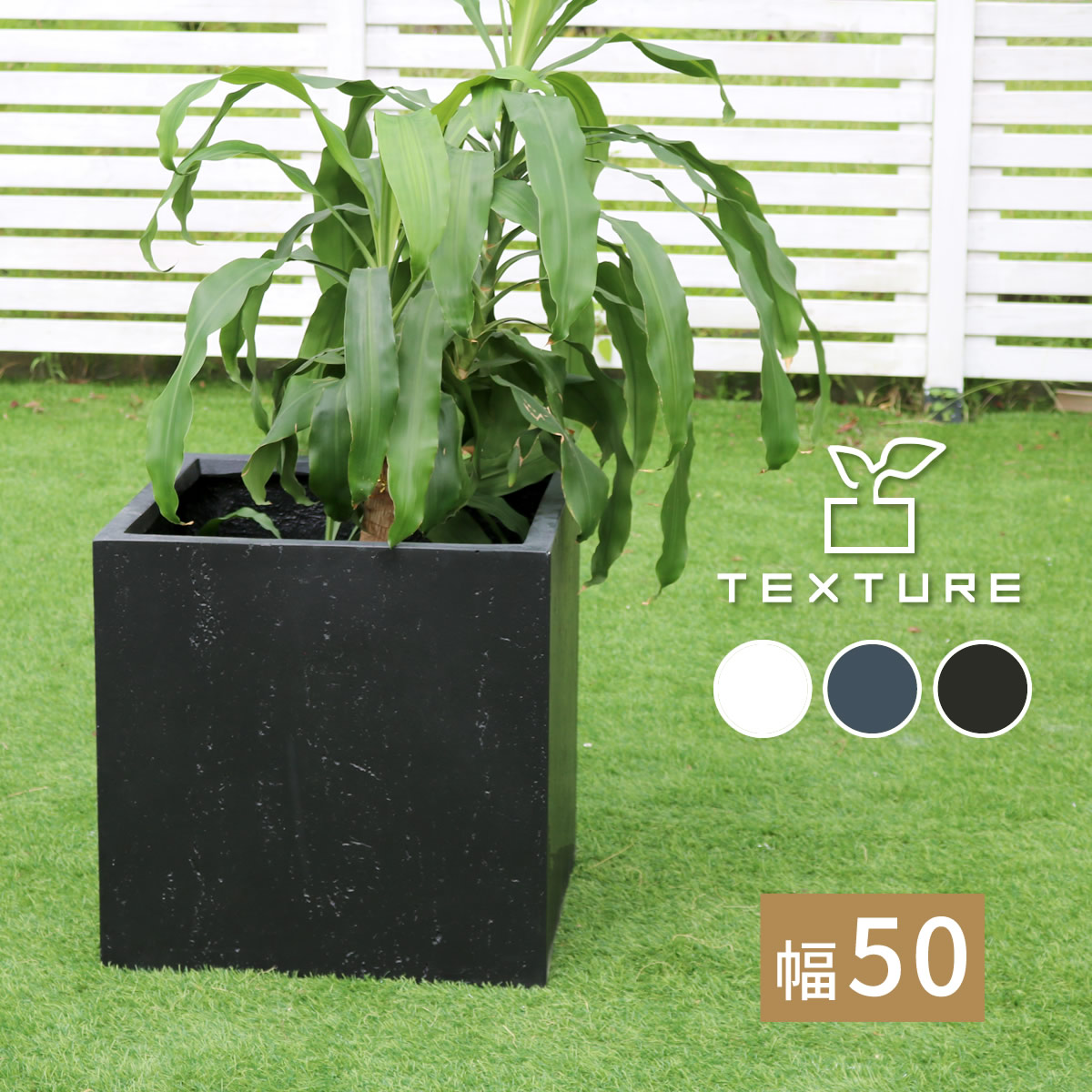 住まいスタイル マグネシアプランター TEXTURE（テクスチャー） 角型50cm ブラック/グレー/ホワイト TEX-500C