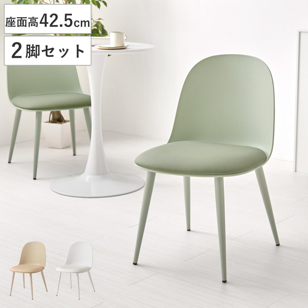 ダイニングチェア 座面高42.5cm 2脚セット くすみカラー チェア ダイニング イス 食卓椅子 アームレス 肘なし デスクチェア 軽量 椅子 レザー調 チェアー いす 食卓 リビング