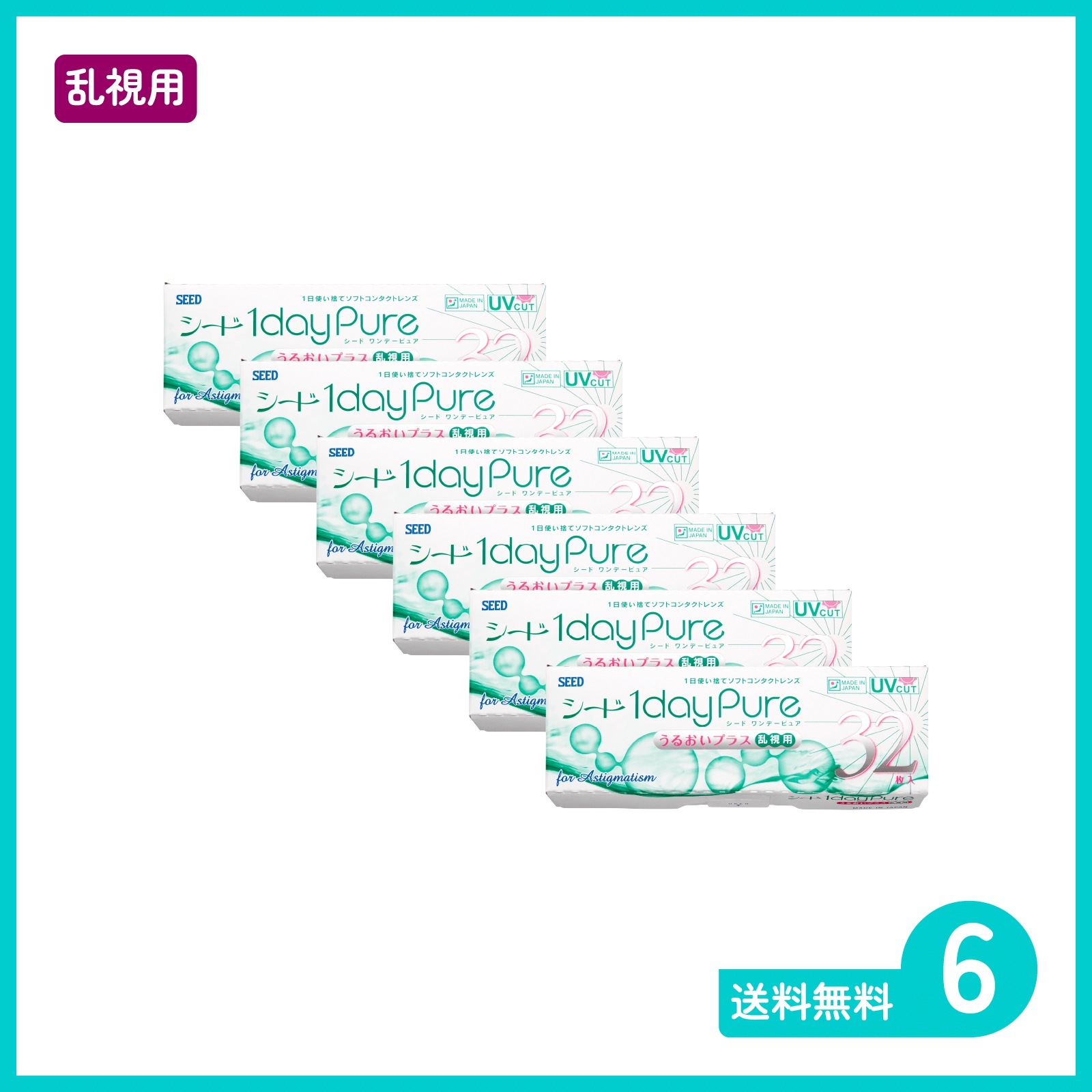 ワンデーピュアうるおいプラス乱視用 32枚入 6箱 シード 1日使い捨てタイプ乱視用