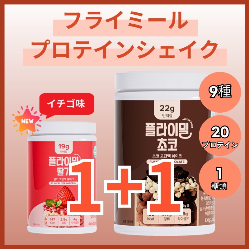 【1+1】フライミールシェイク大容量 630g/チョコ_フライミールシェイク/韓国プロテイン含量1位 プロテインシェイク食事代わりシェイク/ダイエットシェイク/韓国プロテイン含量1位