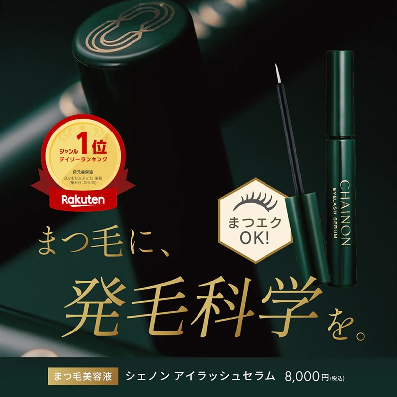 CHAINON アイラッシュセラム まつ毛美容液 4ml マツエク まつげパーマ マスカラ 育毛　医療