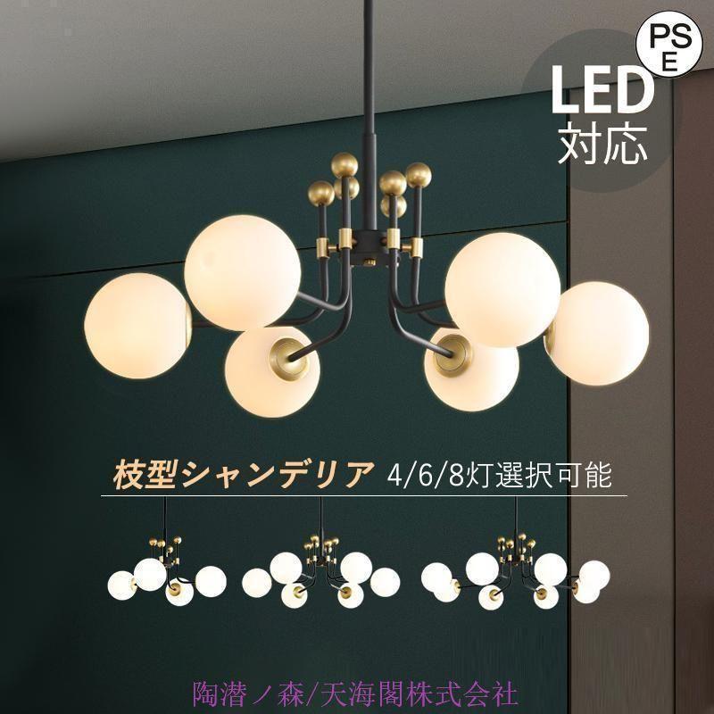 【2枚購入で100円OFF】シャンデリア シーリングライト おしゃれ 北欧 アンティーク リビング 照明器具 ガラス led 天井照明 吹き抜け 丸型 L型 枝型 4灯 ダイニング 6灯 8灯