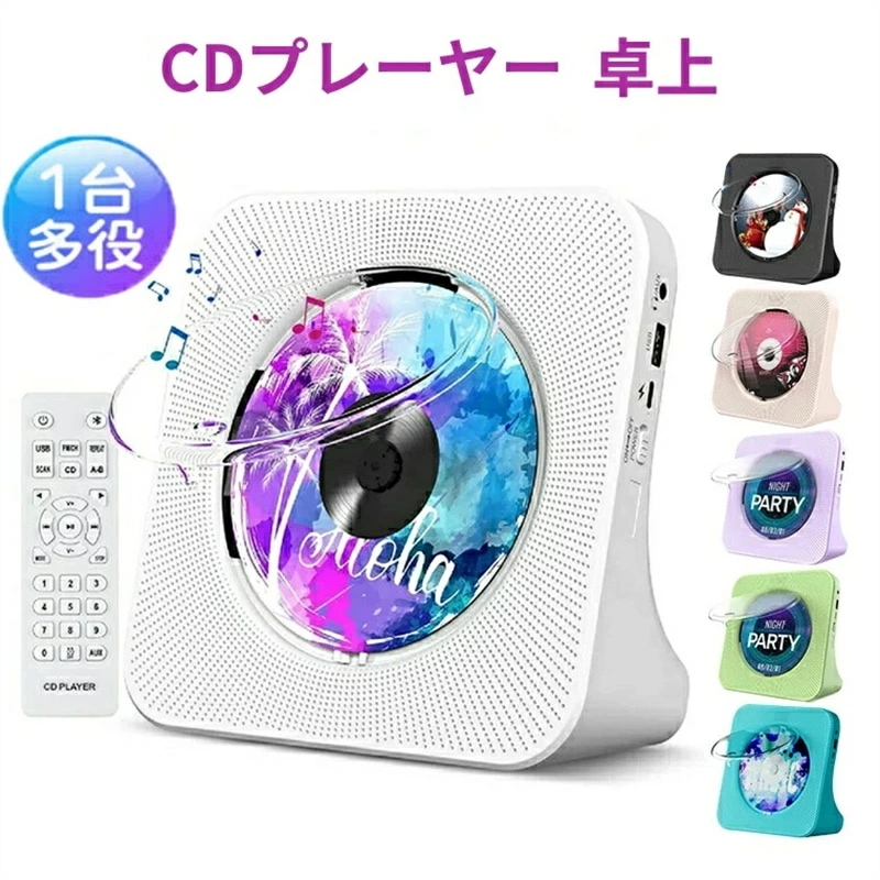 2024 最新 CDプレーヤー 卓上置き式 Bluetooth5.0 cdプレイヤー 1台多役 CDラジカセ CD/FM/USB/AUXなどに対応 CDラジオ 防塵透明カバー付き LEDディスプレイ