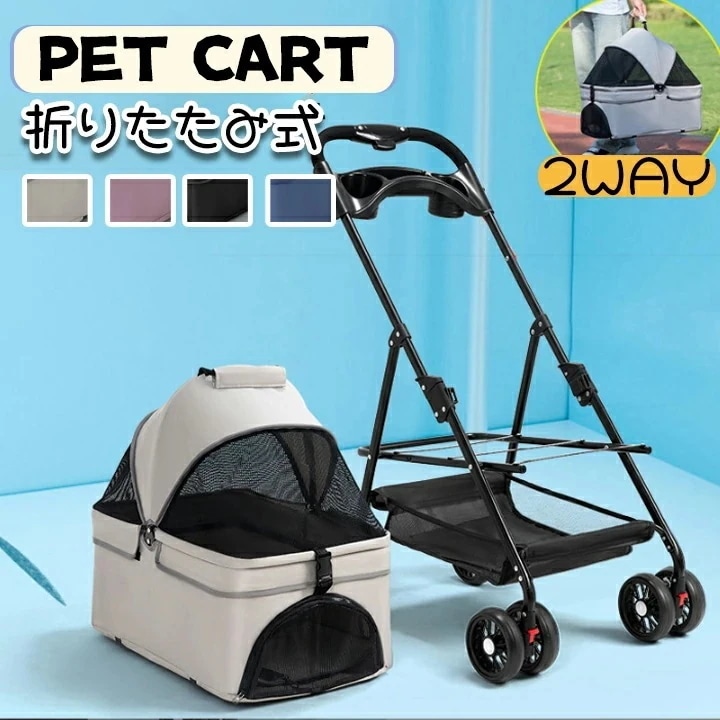 分離式ペットカート ワンタッチ 猫犬兼用 お出かけ 犬カート 取り外し 2way 折りたたみ収納 散歩 PET CART 飛び出し防止 軽量小型犬 子犬 猫 犬 キャット 小動物 ウサギカート