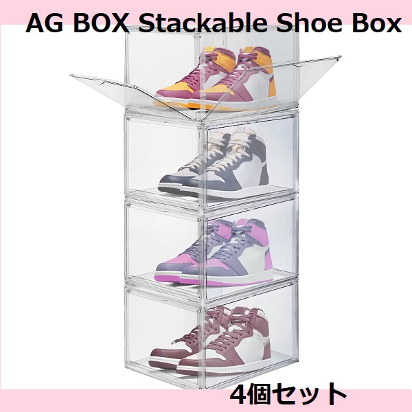 【コストコ】 AG BOX クリアシューボックス4個セット 靴箱 収納ケース 丈夫 耐久性 積み重ね 透明 靴 スニーカー スリッパ 玄関収納 人気 5,278円