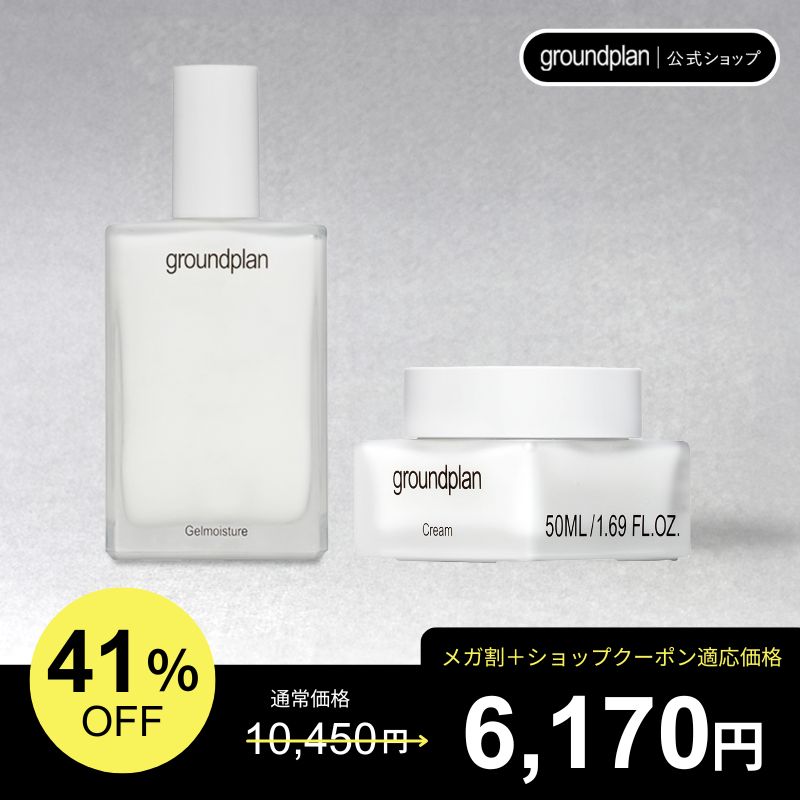 【乳液＆クリームセット】groundplan　ジェルモイスチャー + クリーム