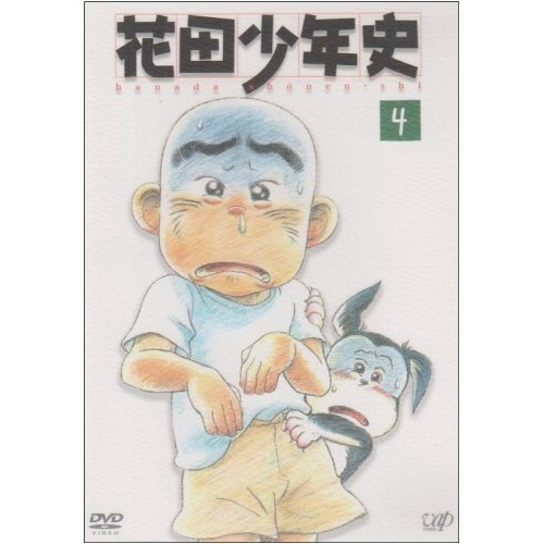 花田少年史(4) (DVD) VPBY-11694