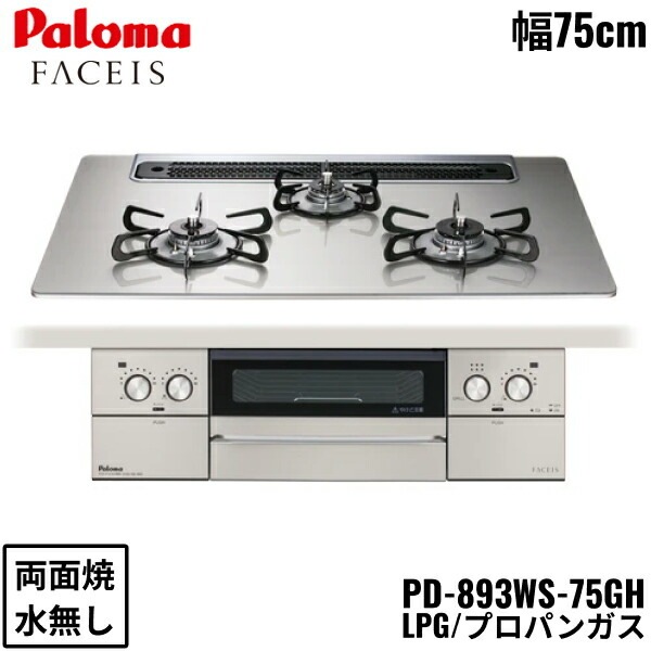 PD-893WS-75GH/LPG ビルトインコンロ FACEIS GRAND フェイシス グランド ガラストップ 75cm プロパンガス 水なし 両面焼 左右強火力 オーブン接