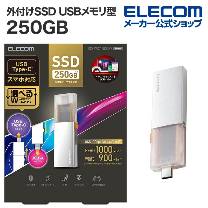 エレコム 外付けSSD 250GB 外付け ポータブル SSD Type-C＆Type-A両対応 USB3.2(Gen2)対応 スライド式 USBメモリ 型 250GB シルバー ESD-EWC02