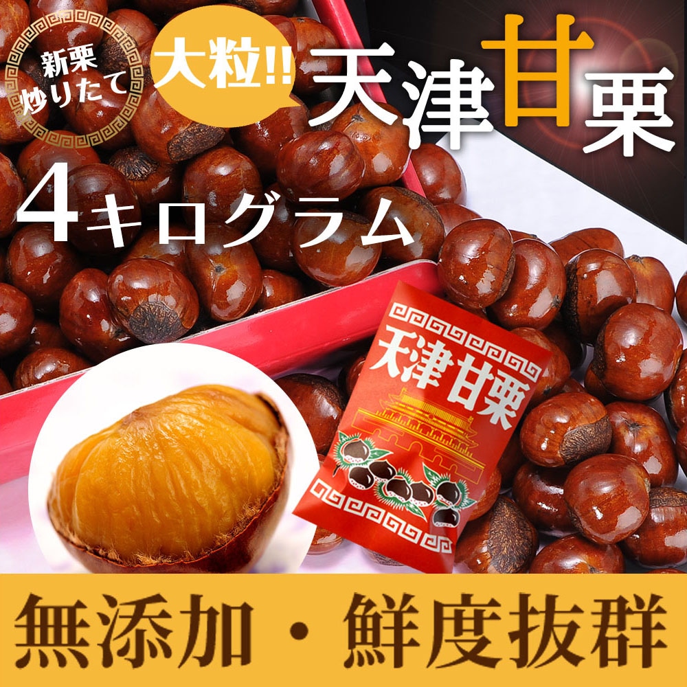 無添加　新栗　天津甘栗　4000g　大粒　甘栗 　栗 スイーツ 和菓子 お菓子 秋 栗レシピ マロン 菓子　あまぐり