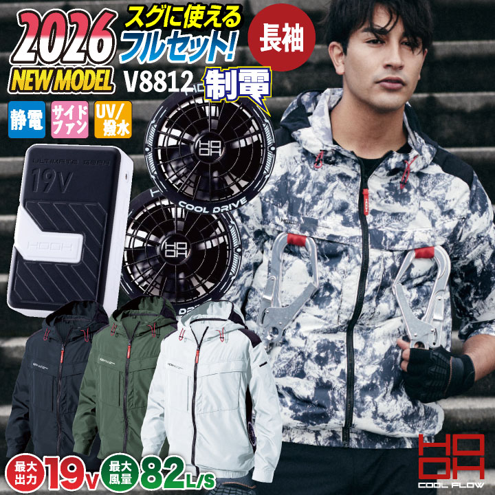 [2026年新作] 19V HOOH 鳳凰 フルセット 空調作業服 ファン バッテリー セット サイドファン仕様 長袖 ジャケット フード付 制電素材 /mh-v8812-l2