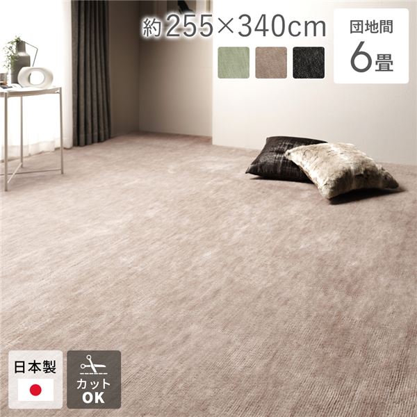 ラグ マット 絨毯 団地間6畳 約255x340cm ベージュ 日本製 フリーカット ホットカーペット対応 床暖房対応