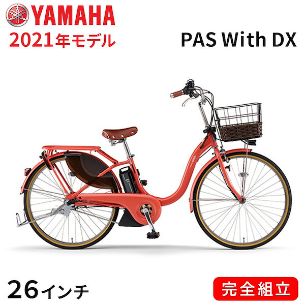 自転車 電動自転車 電動アシスト自転車 PAS With DX 26インチ コーラルレッド 安い