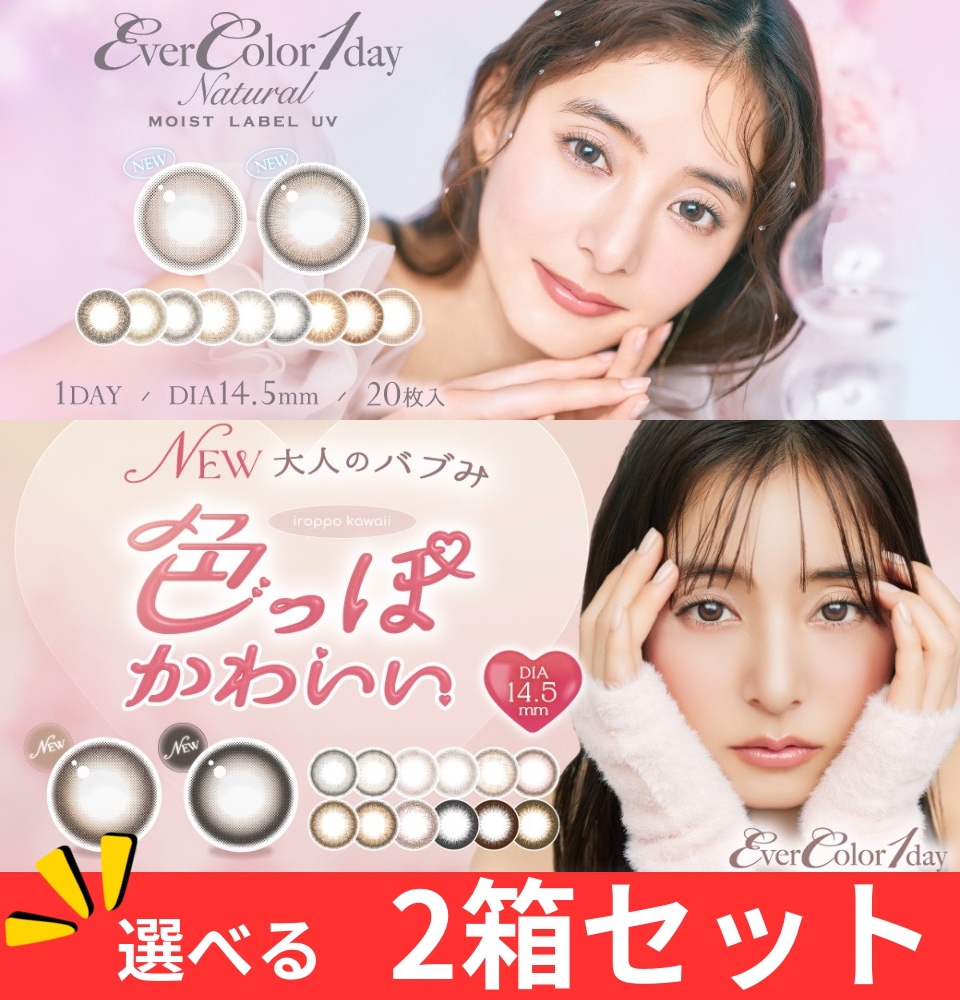 選べる【2箱セット】カラコン 1day エバー カラーワンデー ナチュラル / モイストレーベルUV (1箱20枚入) 度あり 度なし ミルクブラウニー テディモカ パールベージュ UVカット