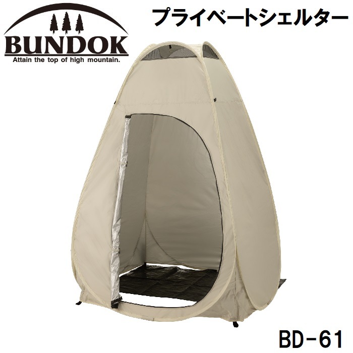 BUNDOK（バンドック） BD-61 プライベートシェルター BD61カワセ