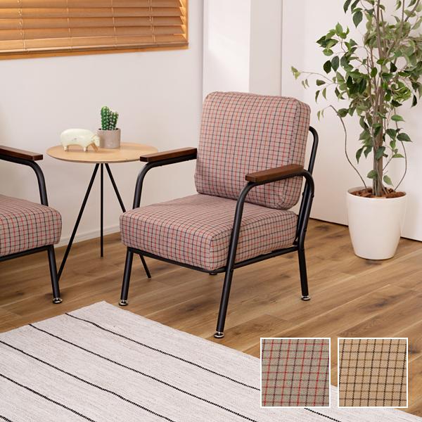 ソファ 一人掛け 1人用 椅子 肘掛け 背もたれ おしゃれ 北欧 かわいい チェック柄 北欧 ボリューム 厚み クッション性 座面 極厚 コンパクト 脚 アジャスター