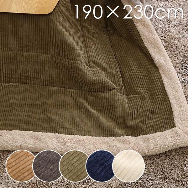 こたつ布団 190×230cm 長方形 コタツ布団 薄掛け布団 おしゃれ カジュアル アメリカン 掛け布団 こたつ掛布団 ベージュ グレー カーキ ネイビー ホワイト 白 9,363円