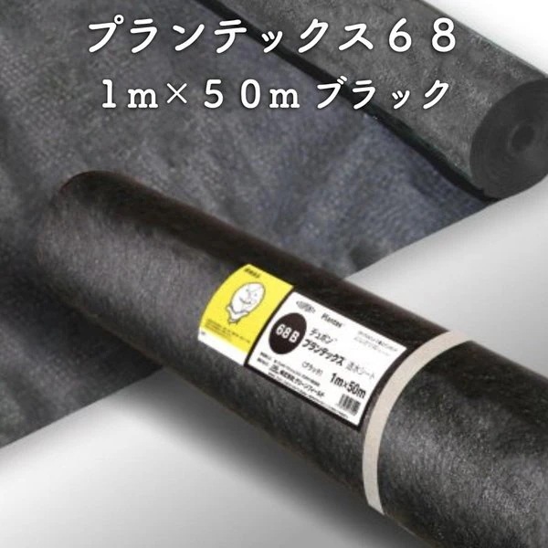 防草透水シート プランテックス 透水フィルター68 旧名 ザバーン 1m50m 50平米