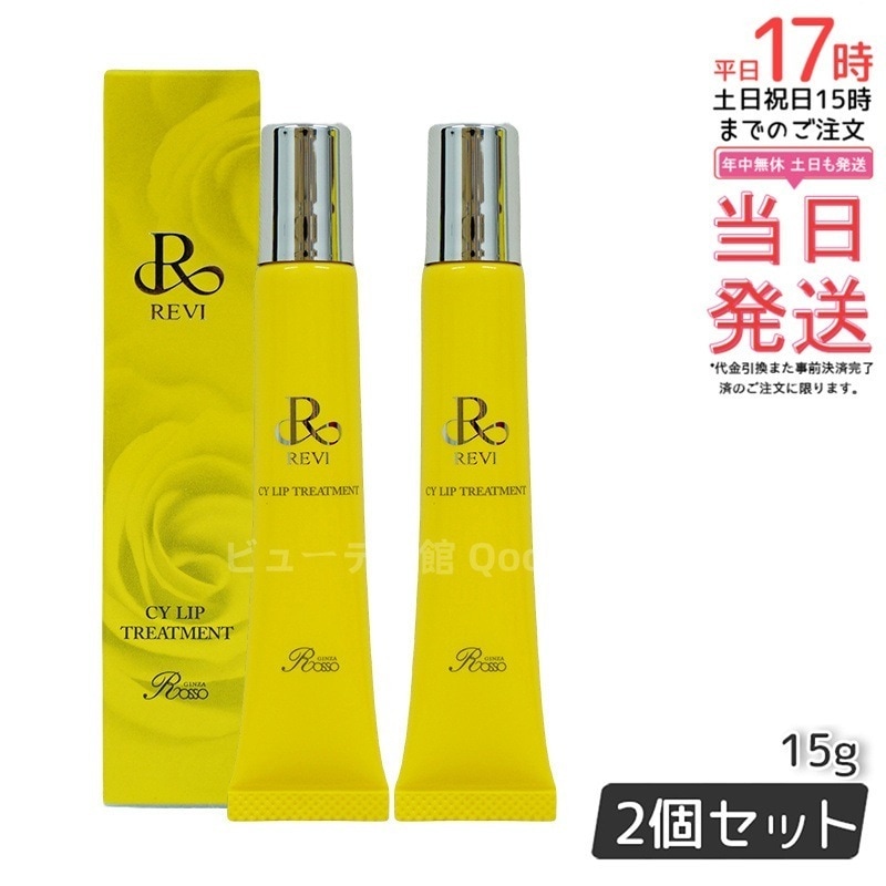 【メール便 2個セット】 REVI ルヴィ CY リップトリートメント 15g ホームケア ホームエステ 容サイセイ因子細胞美 REVI 銀座ロッソ ROSSO サロン専売品