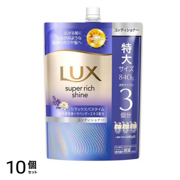スーパーリッチシャイン リナイトケア まとまりコンディショナー 詰め替え用 特大 840g 10個セット