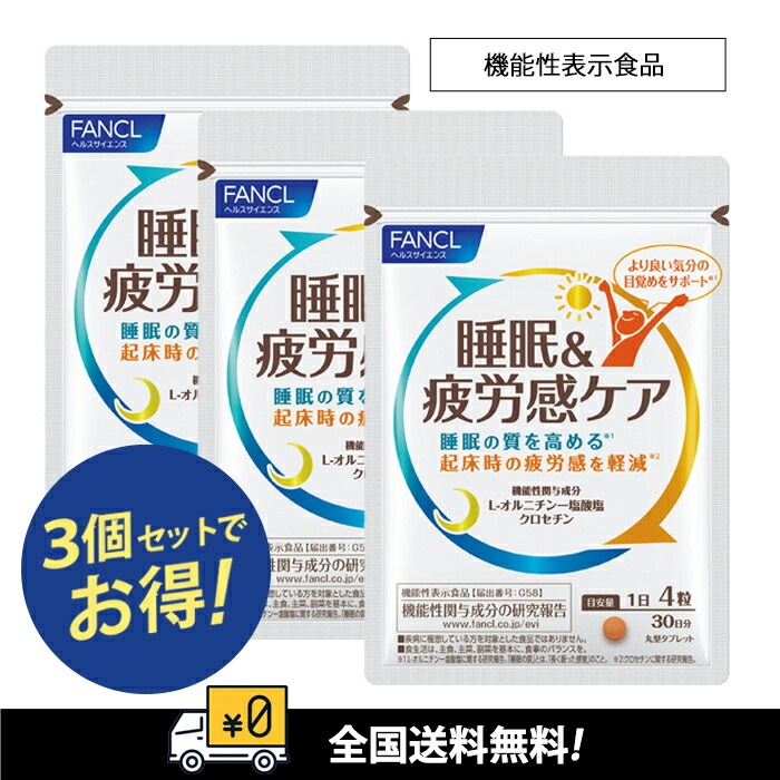 睡眠&疲労感ケア 機能性表示食品90日（30分X3袋） 賞味期限：2026年10月~