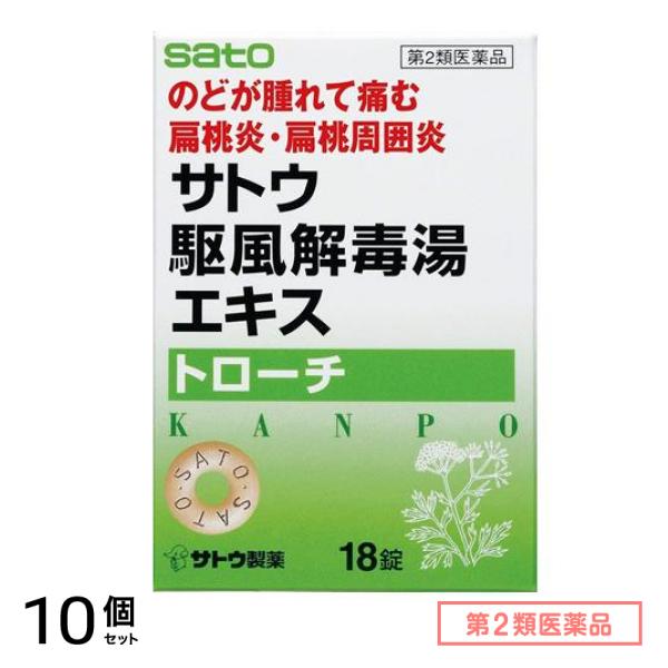 第２類医薬品 サトウ駆風解毒湯(クフウゲドクトウ)エキストローチ 18錠 10個セット