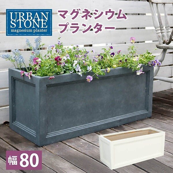マグネシウムプランター 幅80cm プランター 花壇 フラワー ガーデニング ガーデン テラス ベランダ