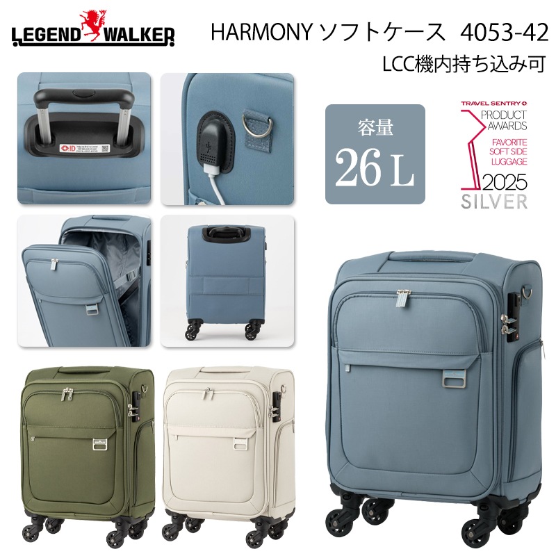 【LCC機内持込対応】 HARMONY(ハーモニー) ソフトケース 26L 4053-42 フロントオープン USBポート 脱着キャスター コインロッカーサイズ