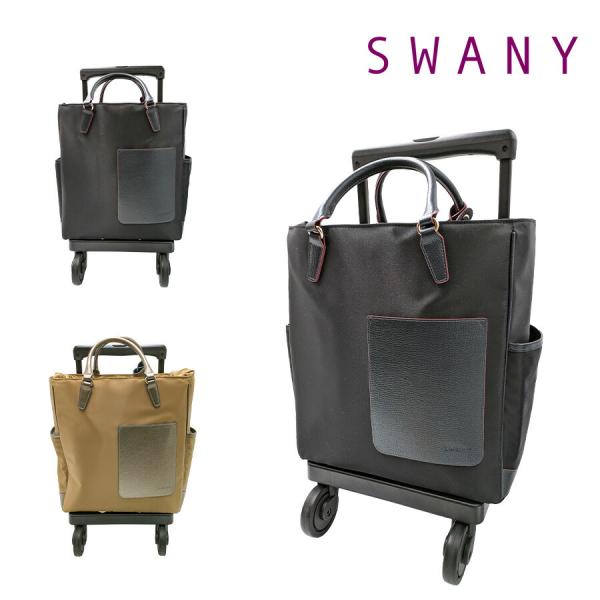 【SWANY】 d598-m21 リリーア ショッピングキャリー ブラック 使いやすい 普段使い お買い物 おしゃれ レディース プレゼント ギフト 母の日 敬老の日