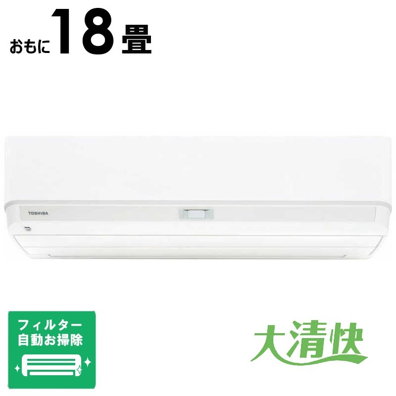 （標準取付工事費込）東芝　TOSHIBA　エアコン おもに18畳用 大清快 U-DXシリーズ ホワイト フィルター自動お掃除機能付　RAS-U562DX-W