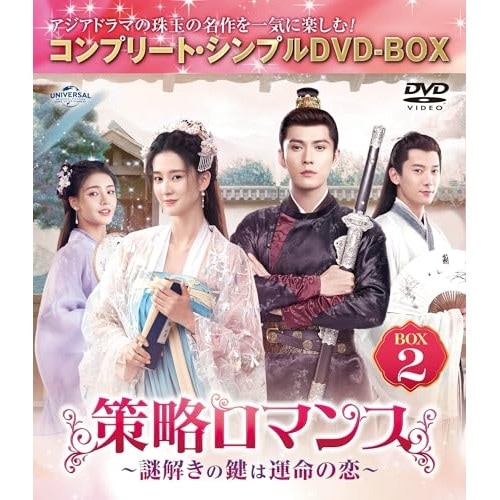 策略ロマンス謎解きの鍵は運命の恋 BOX2 コンプリート・シンプルDVD-.. ／ チャオ・シン (DVD) GNBF-10188