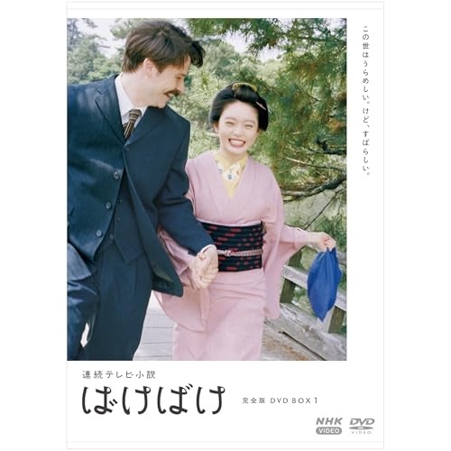 連続テレビ小説 ばけばけ 完全版 DVD BOX1 ／ 高石あかり/トミー・バストウ (DVD) NSDX-54689