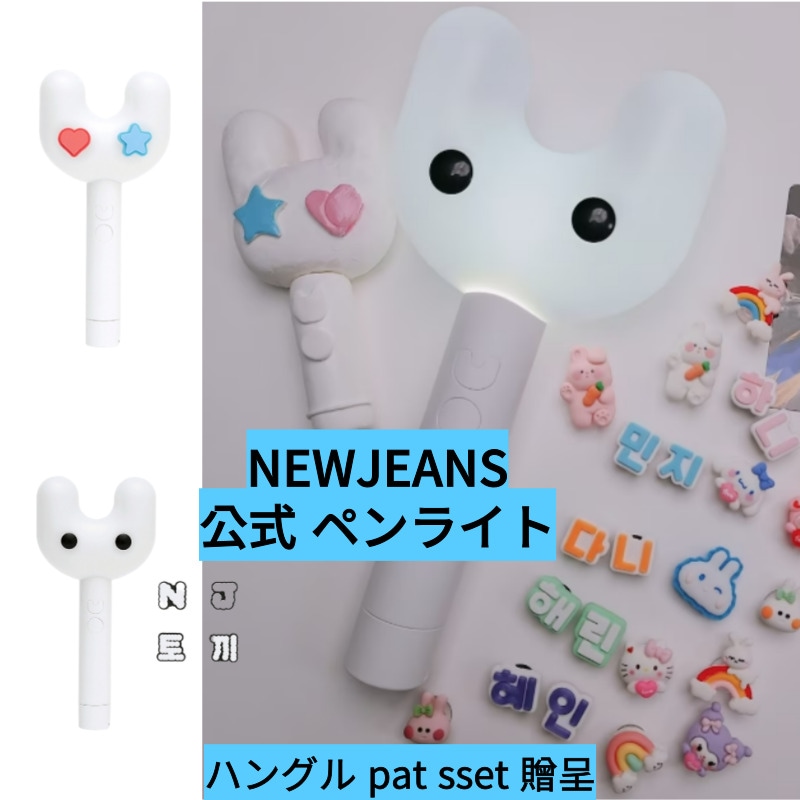 [即時発送]NEWJEANS Official Light Stick+Parts Set(ハングル Pats set 贈呈)