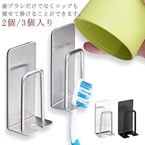 歯ブラシスタンド 2個/3個入り ステンレス 歯ブラシホルダー コップスタンド 歯ブラシ立て 洗面所 吊り下げ 収納 壁掛け 電動歯ブラシ カップ スタンド 水垢防止 防塵衛生 おしゃれ 歯ブラシ置き