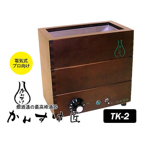 電気式燗どうこ　かんすけ匠　TK－2型（プロ向き用）（チロリ無し）　送料無料