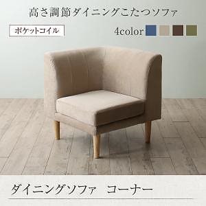 こたつもソファも高さ調節 リビングダイニング [Maine]メーヌ ダイニングソファ単品 コーナータイプ モスグリーン