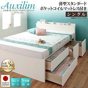 日本製 棚/コンセント付き 大容量 チェストベッド [Auxilium]アクシリム [薄型スタンダードポケットコイルマットレス付き] シングル [フレーム色]ナチュラル