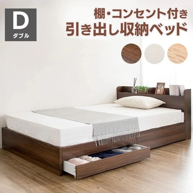 ベッド ダブル 収納付き フレーム 収納 コンセント付き DFBD-D 木製 引き出し付き 引き出し ベッドフレーム